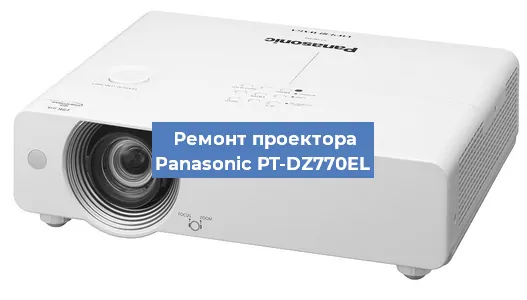 Ремонт проектора Panasonic PT-DZ770EL в Самаре
